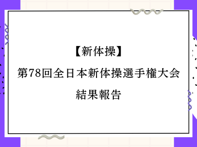【新体操】第78回全日本新体操選手権大会 結果報告